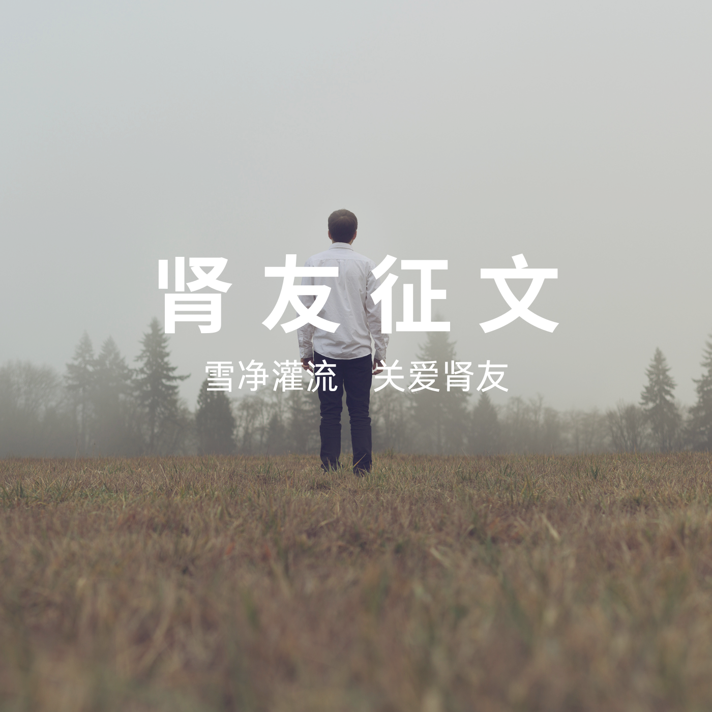 雪净pg电子游戏app友故事汇 15 | 56岁硬汉的透析人生：与病魔掰腕，向生命叫板