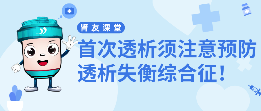 pg电子游戏app友课堂 | 首次透析须注意预防透析失衡综合征！