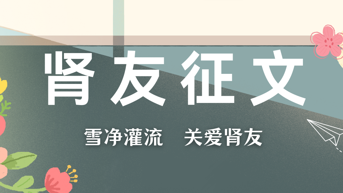 雪净肾友故事汇 18 | 生命长河的摆渡人