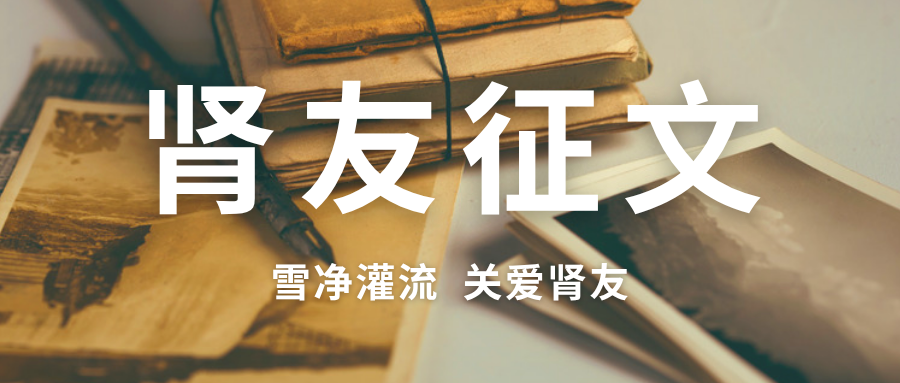 雪净尊龙凯时-人生就是搏友故事汇 20 | 生命的刻度：一位透析者的自白