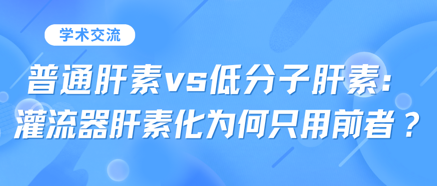 普通肝素vs低分子肝素：灌流器肝素化为何只用前者？
