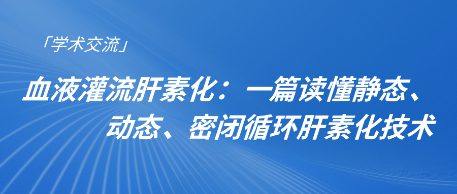 血液灌流肝素化：一篇读懂静态、动态、密闭循环肝素化技术