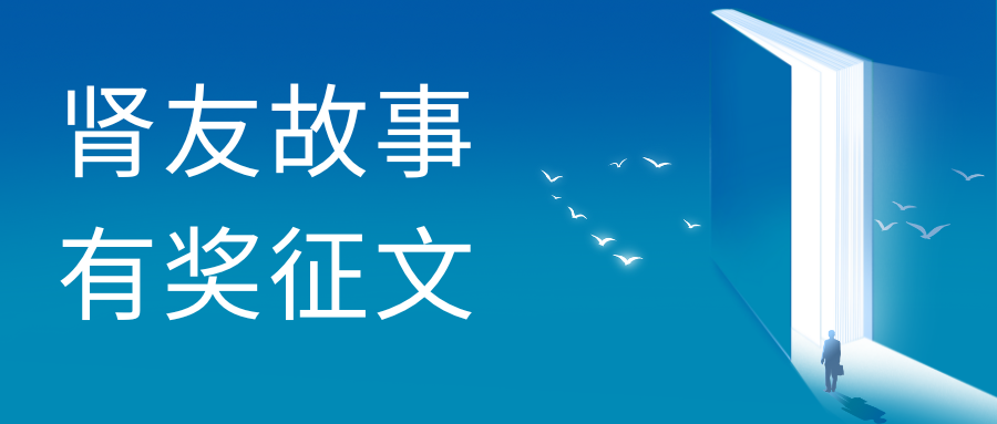 雪净关爱——第二届肾友故事有奖征文活动圆满收官！