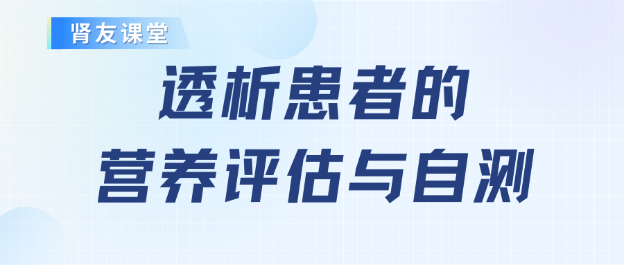 肾友课堂：透析患者的营养评估与自测
