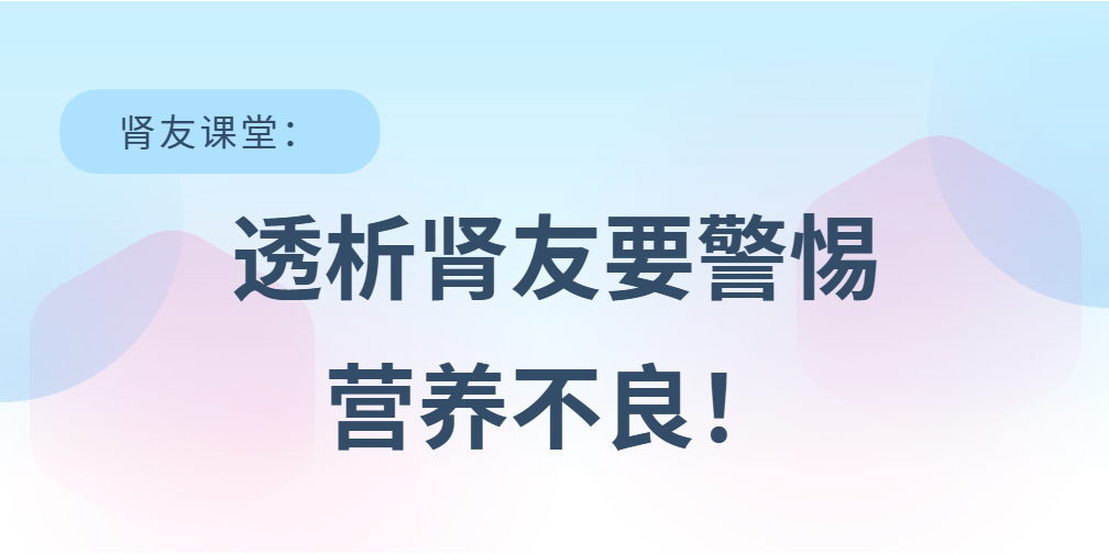 肾友课堂 | 透析肾友要警惕营养不良！