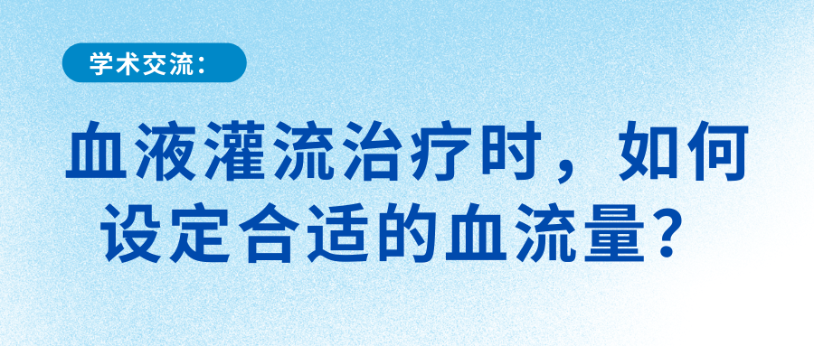血液灌流治疗时，如何设定合适的血流量？