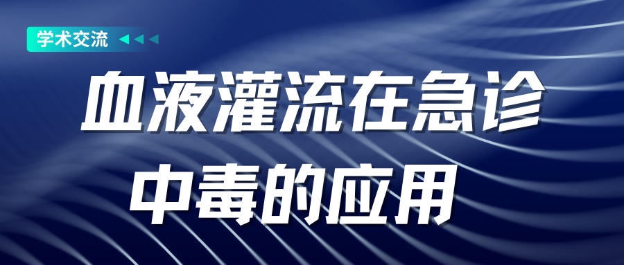 血液灌流在急诊中毒的应用