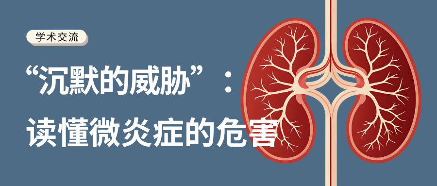 “沉默的威胁”：读懂微炎症的危害