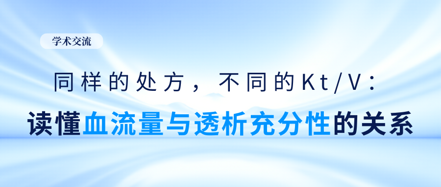 同样的处方，不同的Kt/V：读懂血流量与透析充分性的关系