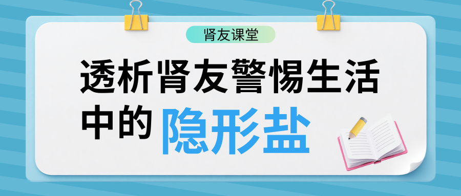 透析肾友警惕生活中的隐形盐