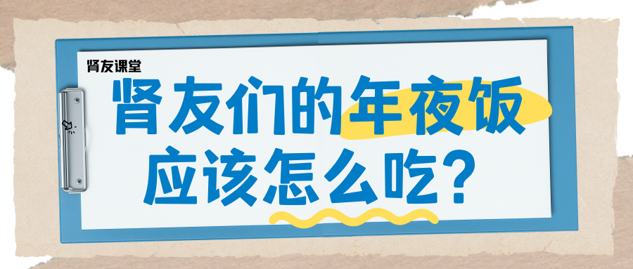肾友课堂 | 肾友们的年夜饭应该怎么吃？