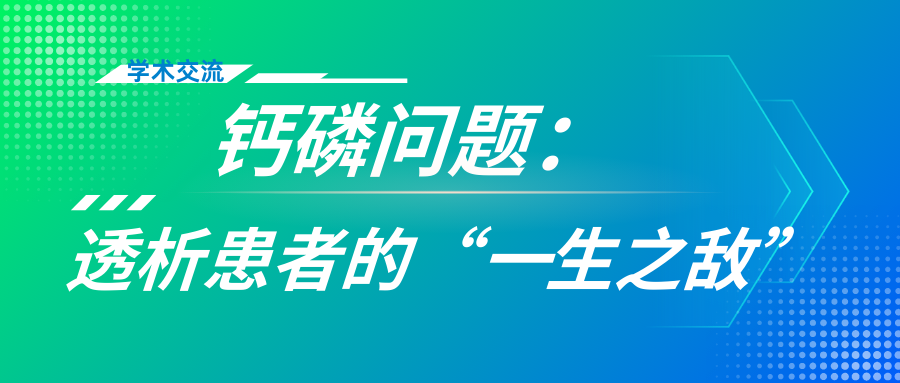 钙磷问题：透析患者的“一生之敌”