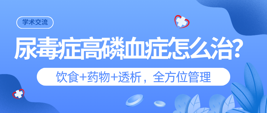 尿毒症高磷血症怎么治？饮食+药物+透析，全方位管理