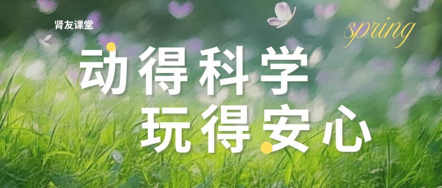 肾友课堂 | 肾友五一出行：动得科学，玩得安心