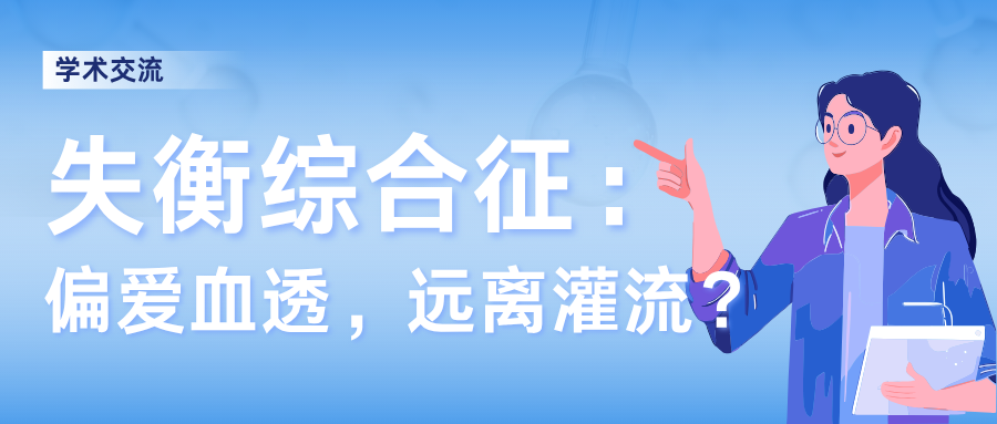 为什么失衡综合征多见于血液透析，而血液灌流极少发生?