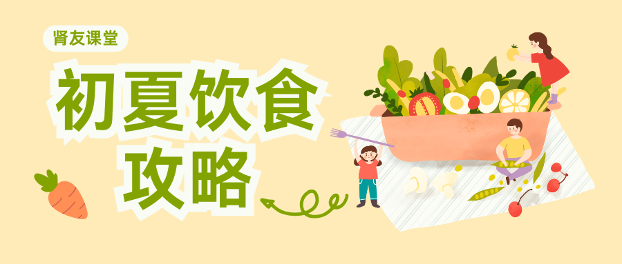 肾友课堂 | 肾友请收好这份初夏饮食攻略