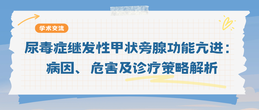 尿毒症继发性甲状旁腺功能亢进：病因、危害及诊疗策略解析
