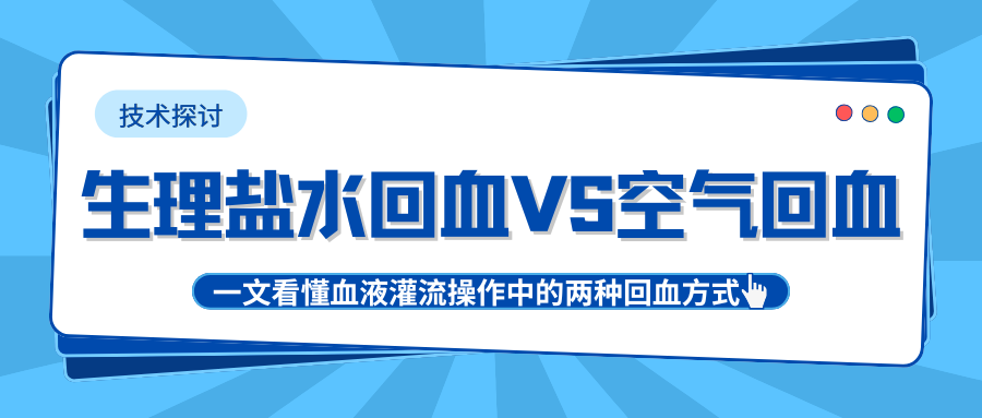 一文看懂血液灌流操作中的两种回血方式：生理盐水回血和空气回血