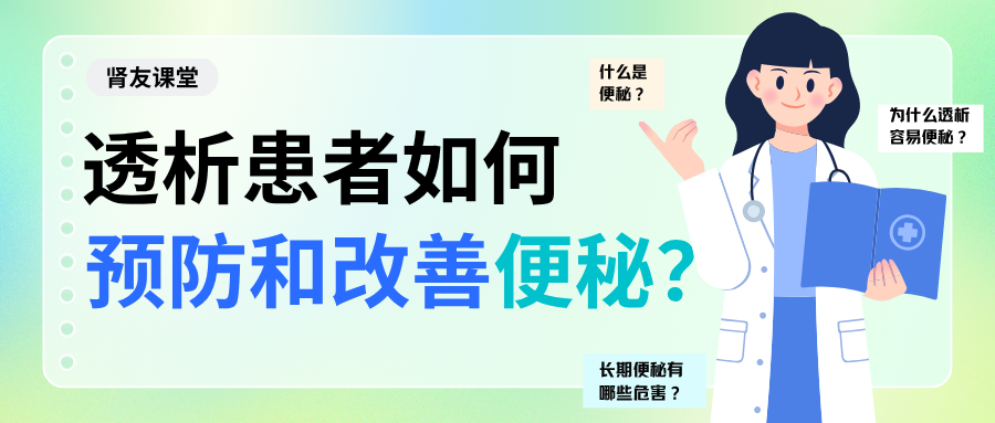 肾友课堂 | 透析患者如何预防和改善便秘？