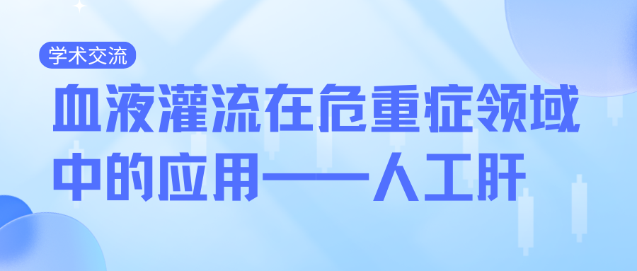 血液灌流在危重症领域中的应用——人工肝