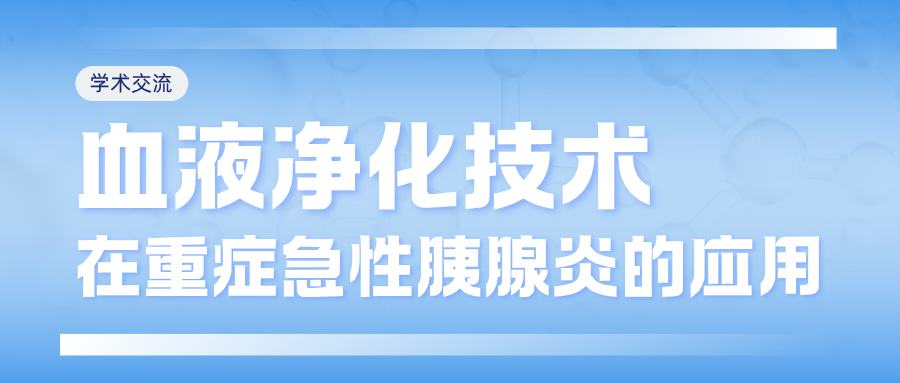 血液净化技术在重症急性胰腺炎的应用