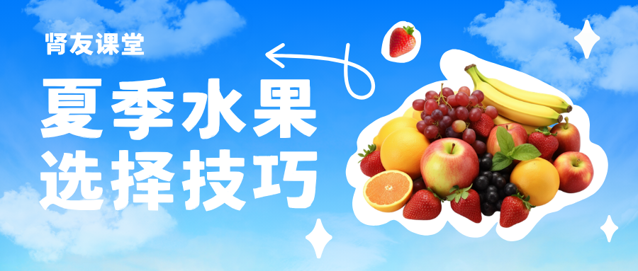 肾友课堂 | 夏季水果选择技巧