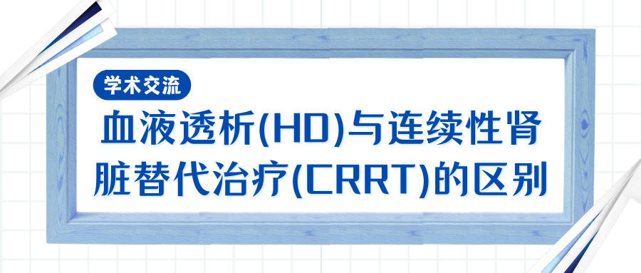血液透析(HD)与连续性肾脏替代治疗（CRRT）的区别