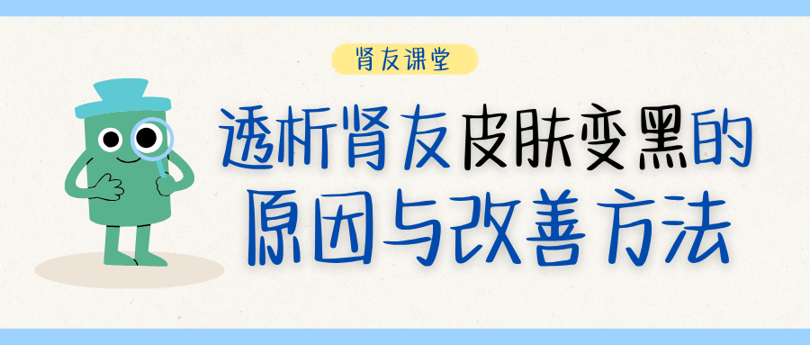 肾友课堂 | 透析肾友皮肤变黑的原因与改善方法
