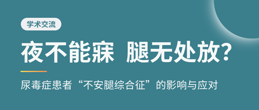 夜不能寐，腿无处放？——尿毒症患者“不安腿综合征”的影响与应对 