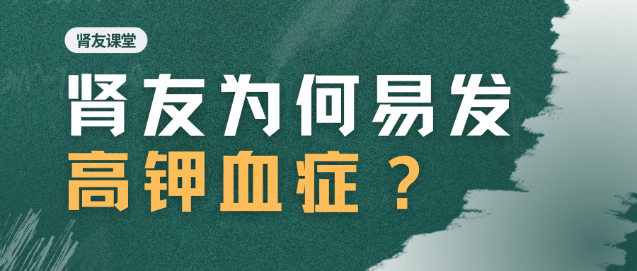 肾友课堂 | 肾友为何易发高钾血症？