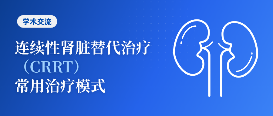 连续性肾脏替代治疗（CRRT）常用治疗模式