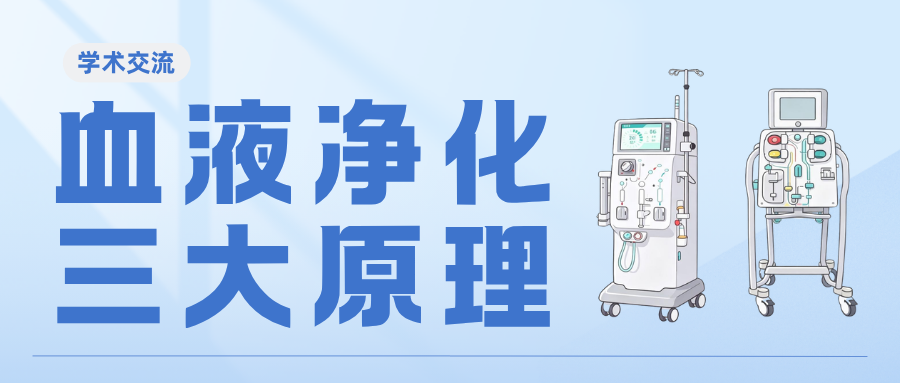 血液净化三大原理
