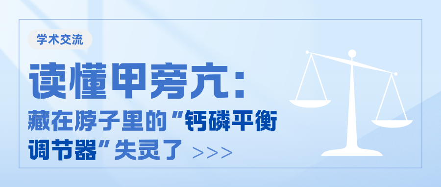 读懂甲旁亢：藏在脖子里的“钙磷平衡调节器”失灵了
