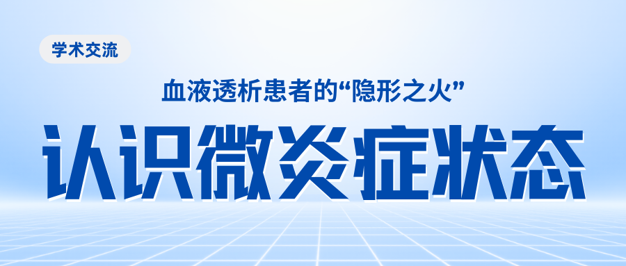 血液透析患者的“隐形之火”——认识微炎症状态