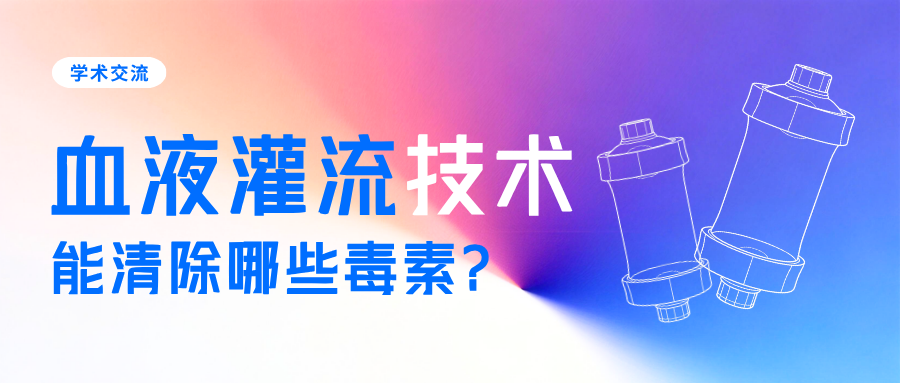 血液灌流技术能清除哪些毒素？