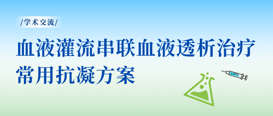 血液灌流串联血液透析治疗时，常用的抗凝方案有哪些？
