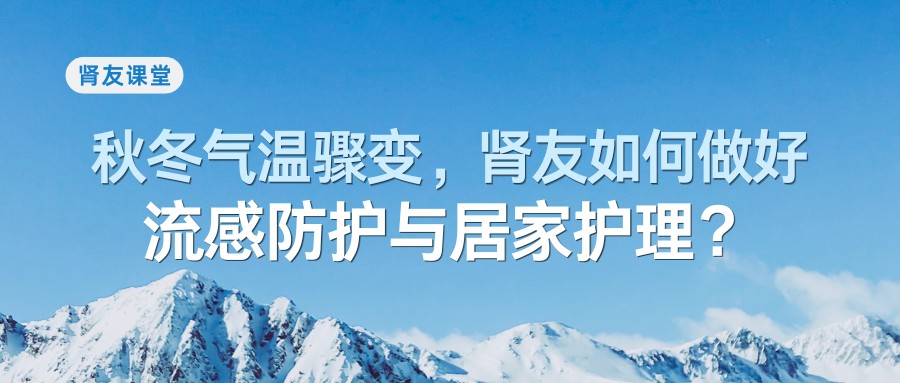 秋冬气温骤变，肾友如何做好流感防护与居家护理？