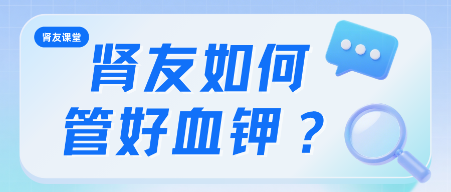 肾友课堂 | 肾友如何管好血钾？