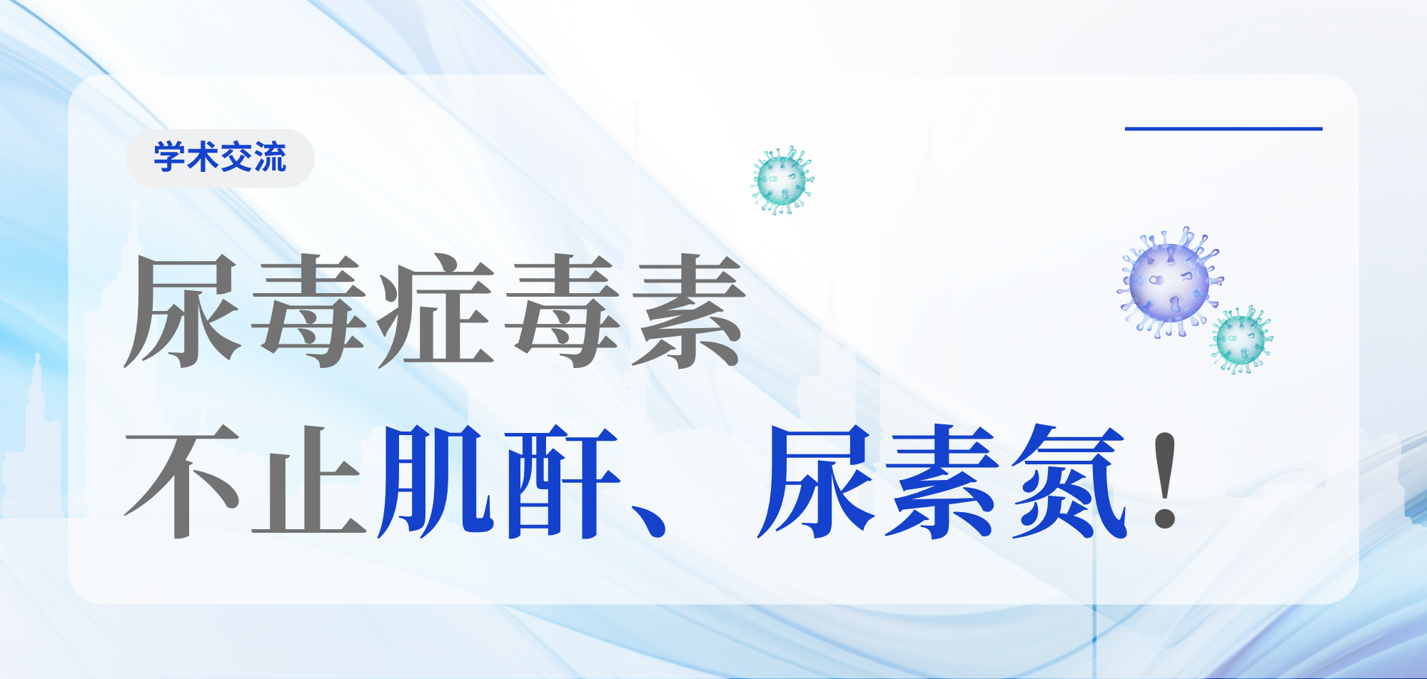 尿毒症毒素不止肌酐、尿素氮！